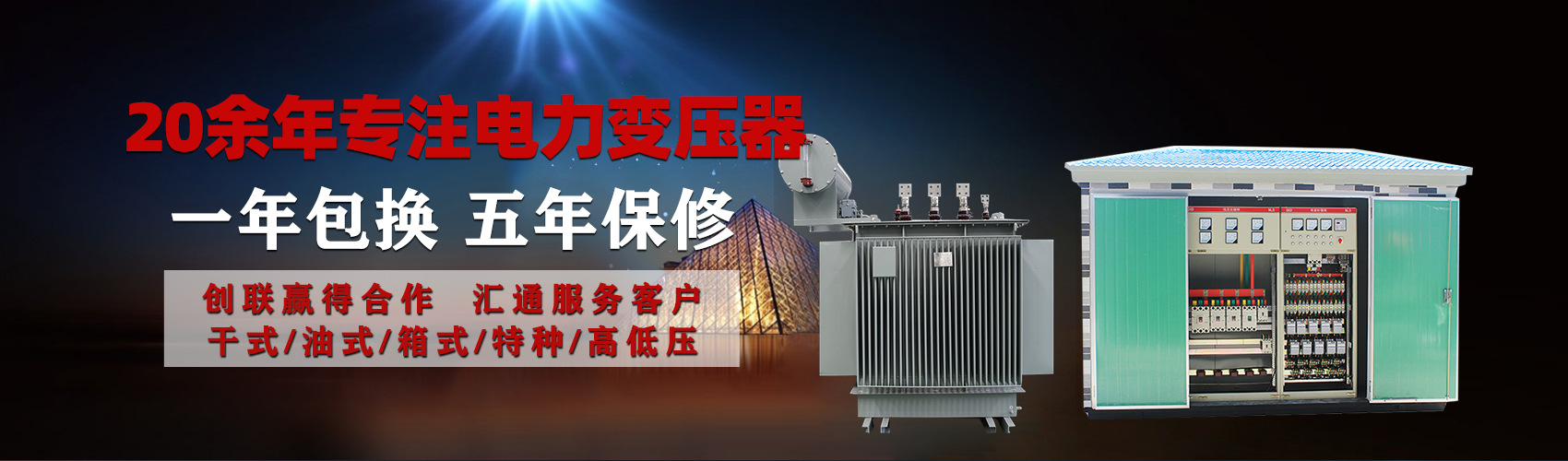 油浸式電力變壓器油浸式變壓器低壓繞組除小容量采用銅導(dǎo)線(xiàn),繞組的安匝分布平衡，漏磁小，機(jī)械強(qiáng)度高，抗短路能力強(qiáng)。