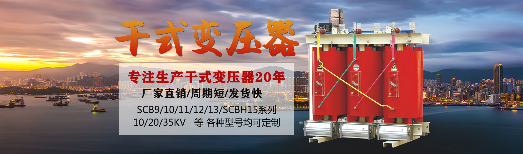干式變壓器采用國(guó)內(nèi)先進(jìn)技術(shù)，機(jī)械強(qiáng)度高，抗短路能力強(qiáng)，局部放電小，熱穩(wěn)定性好，可靠性高，使用壽命長(zhǎng)；